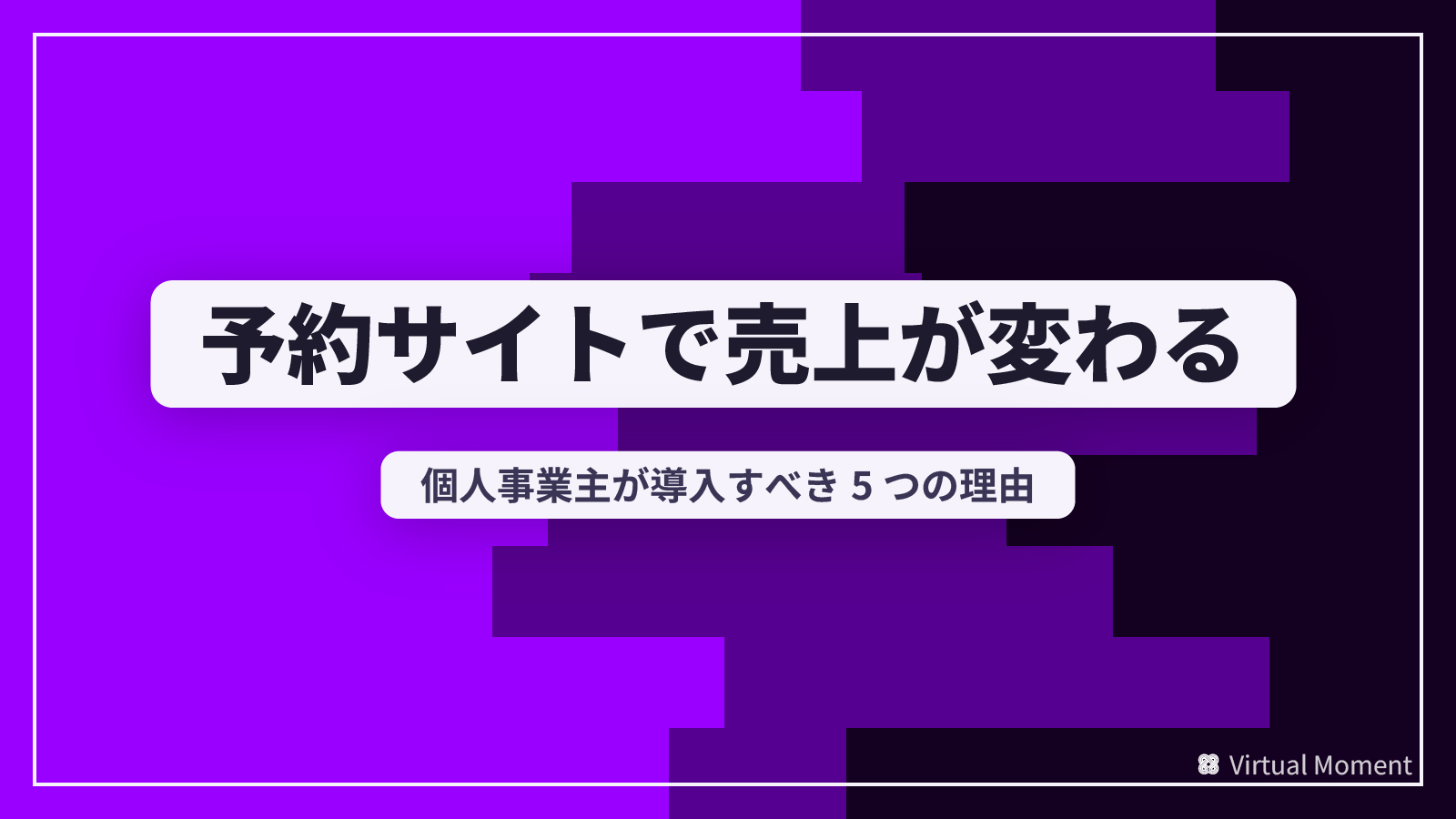 個人事業主が予約サイトを導入すべき5つの理由