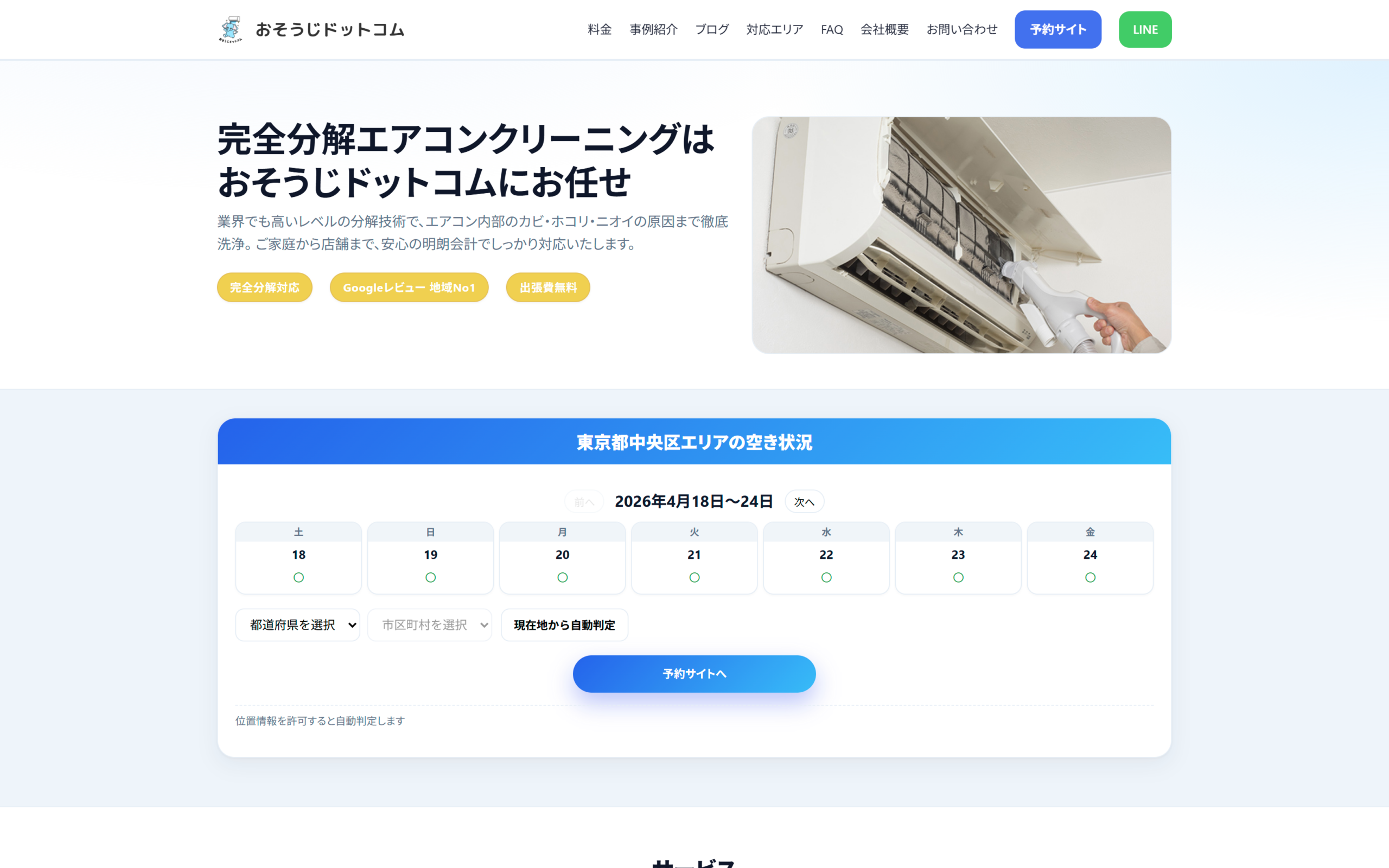 おそうじドットコム 様
